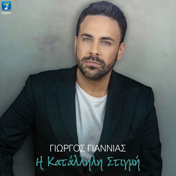 Στίχοι: Γιώργος Γιαννιάς – «Η Κατάλληλη Στιγμή»