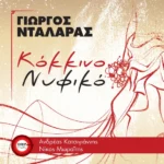 Στίχοι: Γιώργος Νταλάρας – «Κόκκινο Νυφικό» (Το Προξενιό της Ιουλίας)