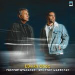 Στίχοι: Γιώργος Νταλάρας & Χρήστος Μάστορας – «Εθνική Οδός»