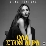 Στίχοι: Λένα Ζευγαρά – «Όλα Στον Αέρα»