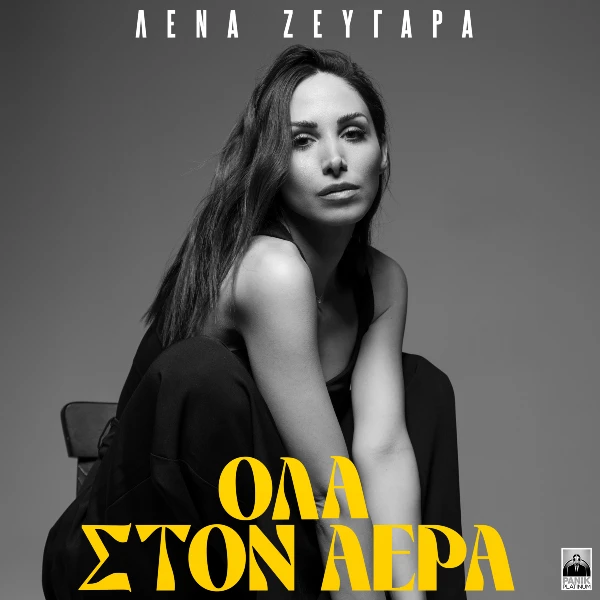Στίχοι: Λένα Ζευγαρά – «Όλα Στον Αέρα»