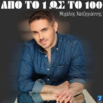 Στίχοι: Μιχάλης Χατζηγιάννης – «Από το 1 ως το 100»