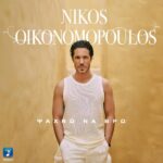 Στίχοι: Νίκος Οικονομόπουλος – «Ψάχνω Να Βρω»