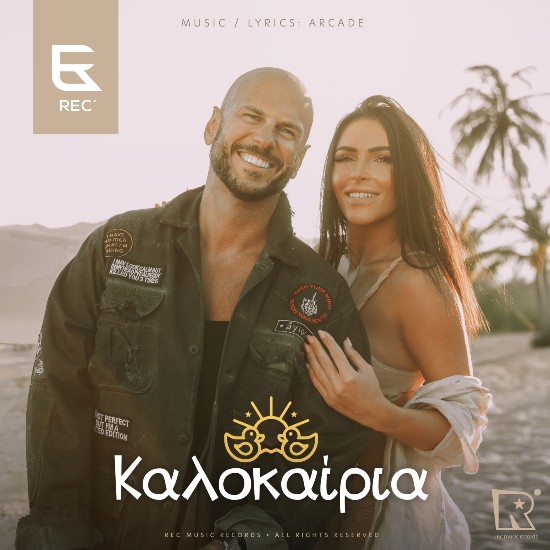 Στίχοι: REC – «Καλοκαίρια»