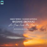 Στίχοι: Βασίλης Σκουλάς – «Σε Ποια Ζωή Να Πιαστώ» (Σασμός)
