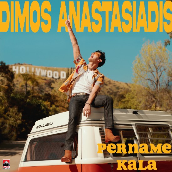 Στίχοι: Δήμος Αναστασιάδης – «Περνάμε Καλά»