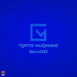 Στίχοι: Γιώργος Μαζωνάκης – «Θάλασσες»