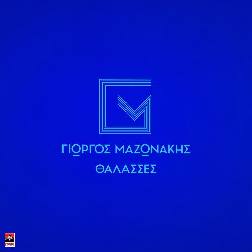 Στίχοι: Γιώργος Μαζωνάκης – «Θάλασσες»