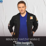 Στίχοι: Μιχάλης Χατζηγιάννης – «Αυτό Το Καλοκαίρι»