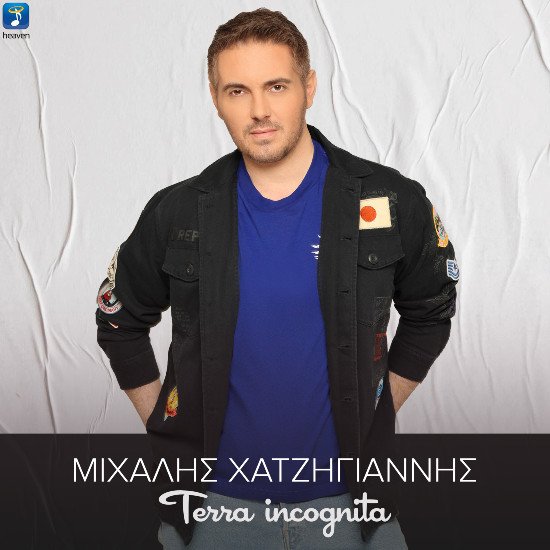 Στίχοι: Μιχάλης Χατζηγιάννης & Ελένη Τσαλιγοπούλου – «Δυο Ίσον Ένα»