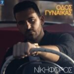 Στίχοι: Νικηφόρος – «Οδός Γυναίκας»