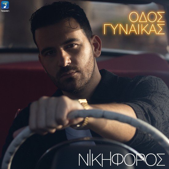 Στίχοι: Νικηφόρος – «Οδός Γυναίκας»