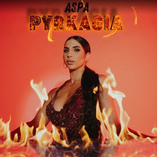 Στίχοι: Άσπα – «Πυρκαγιά»