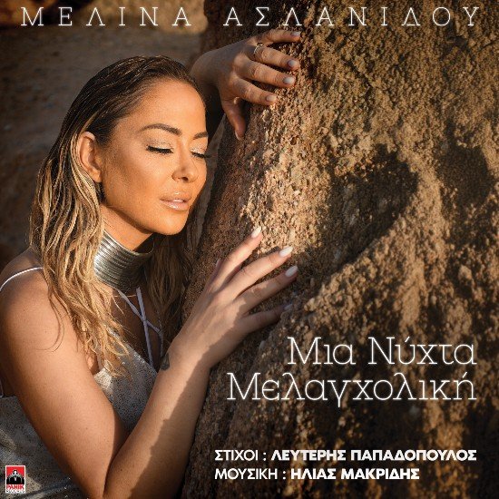Στίχοι: Μελίνα Ασλανίδου – «Μια Νύχτα Μελαγχολική»