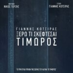 Στίχοι: Γιάννης Κότσιρας – «Ξέρω Τι Σκέφτεσαι» (Ο Τιμωρός)