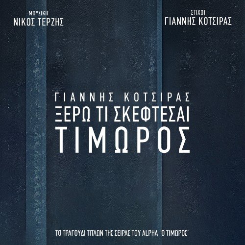 Στίχοι: Γιάννης Κότσιρας – «Ξέρω Τι Σκέφτεσαι» (Ο Τιμωρός)