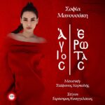 Στίχοι: Σοφία Μανουσάκη – «Άγιος Έρωτας»