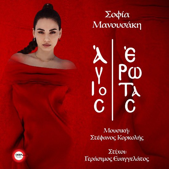 Στίχοι: Σοφία Μανουσάκη – «Άγιος Έρωτας»