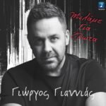 Στίχοι: Γιώργος Γιαννιάς – «Μιλάμε Για Έρωτα»