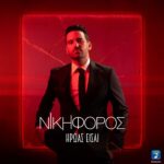 Στίχοι: Νικηφόρος – «Ήρωας Είσαι»