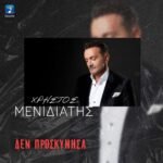 Στίχοι: Χρήστος Μενιδιάτης – «Δεν Προσκύνησα»