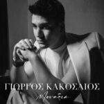 Στίχοι: Γιώργος Κακοσαίος – «Μοναξιά»