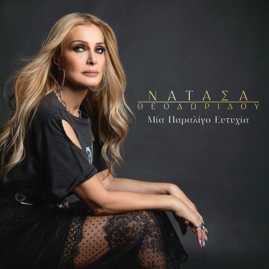 Στίχοι: Νατάσα Θεοδωρίδου – «Μία Παραλίγο Ευτυχία»