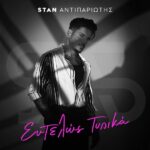 Στίχοι: Stan Αντιπαριώτης – «Εντελώς Τυπικά»