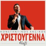 Στίχοι: Κωνσταντίνος Αργυρός – «Χριστούγεννα Μαζί»