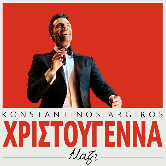 Στίχοι: Κωνσταντίνος Αργυρός – «Χριστούγεννα Μαζί» Στίχοι: Κωνσταντίνος Αργυρός – «Χριστούγεννα Μαζί»
