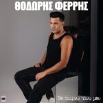 Στίχοι: Θοδωρής Φέρρης – «Το Παίρνω Πάνω Μου»