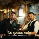 Στίχοι: Γιώργος Λιβάνης & Νικηφόρος – «Σαν Ήμασταν Παιδιά»