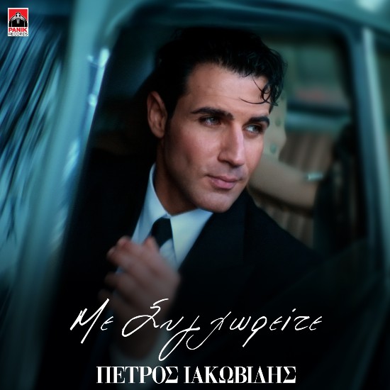 Στίχοι: Πέτρος Ιακωβίδης – «Με Συγχωρείτε» Στίχοι: Πέτρος Ιακωβίδης – «Με Συγχωρείτε»