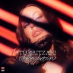Στίχοι: Ανδρομάχη – «Το Φλιτζάνι»