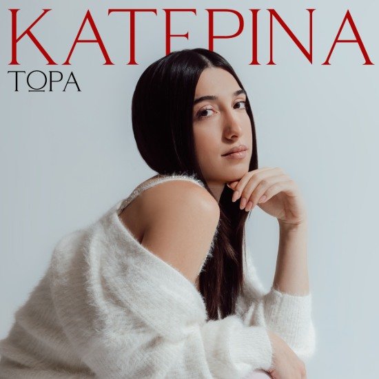 Στίχοι: Κατερίνα – «Τώρα» Στίχοι: Κατερίνα – «Τώρα»