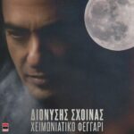Στίχοι: Διονύσης Σχοινάς – «Χειμωνιάτικο Φεγγάρι»