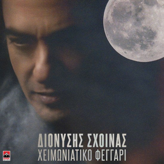 Στίχοι: Διονύσης Σχοινάς – «Χειμωνιάτικο Φεγγάρι»