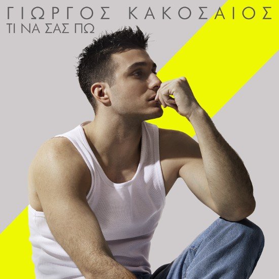Στίχοι: Γιώργος Κακοσαίος – «Τι Να Σας Πω»