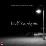 Στίχοι: Γιώργος Μαζωνάκης & APON – «Παιδί Της Νύχτας»