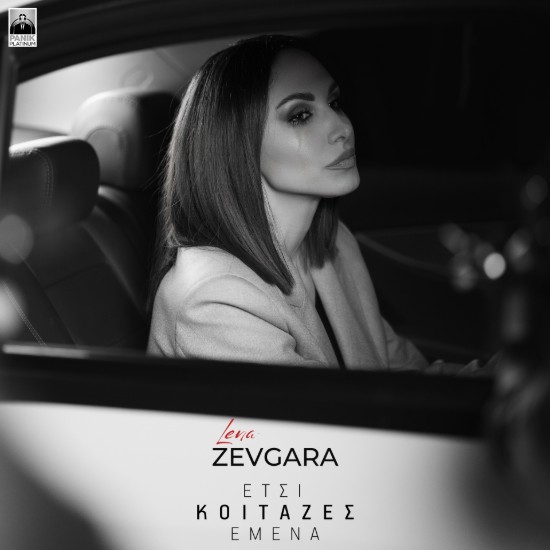 Στίχοι: Λένα Ζευγαρά – «Έτσι Κοίταζες Εμένα»