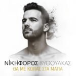 Στίχοι: Νικηφόρος – «Θα Με Κοιτάς Στα Μάτια»