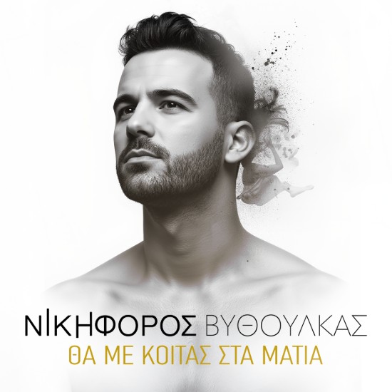 Στίχοι: Νικηφόρος – «Θα Με Κοιτάς Στα Μάτια»