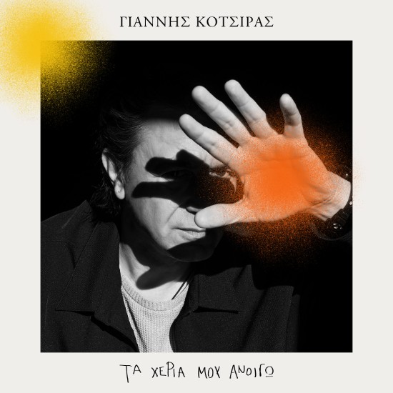 Στίχοι: Γιάννης Κότσιρας – «Τα Χέρια Μου Ανοίγω»